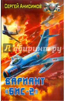 Сергей Анисимов - Вариант "БИС-2". Год мертвой змеи обложка книги Сергей Анисимов - Вариант "БИС-2". Год мертвой змеи обложка книги