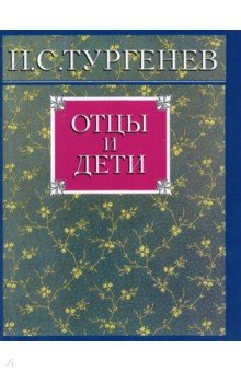 Иван Тургенев - Отцы и дети обложка книги Иван Тургенев - Отцы и дети обложка книги