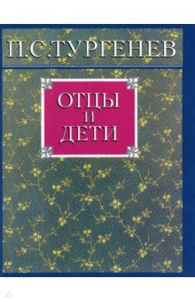 Отцы и дети - Иван Тургенев