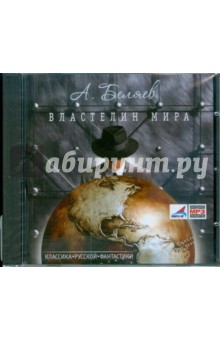 Александр Беляев - Властелин мира (CDmp3) Александр Беляев - Властелин мира (CDmp3)