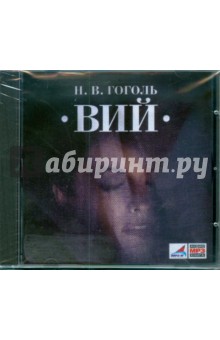 Николай Гоголь - Вий (CDmp3) Николай Гоголь - Вий (CDmp3)