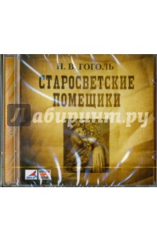 Николай Гоголь - Старосветские помещики (CDmp3) Николай Гоголь - Старосветские помещики (CDmp3)