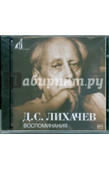 Дмитрий Лихачев - Воспоминания (CDmp3) Дмитрий Лихачев - Воспоминания (CDmp3)