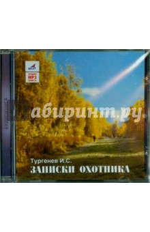 Иван Тургенев - Записки охотника (CDmp3) Иван Тургенев - Записки охотника (CDmp3)