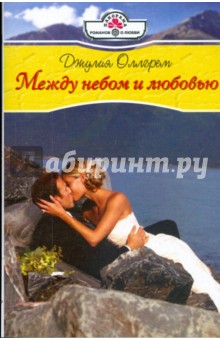 Между небом и любовью (09-052) - Джулия Оллгрем