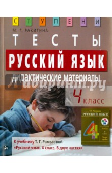 Русский язык. 4 класс. Тесты. Дидактические материалы - Марина Ракитина