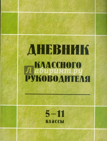 Дневник классного руководителя. Журнал классного руководителя. Книга журнал классного руководителя. Дневник классного руководителя обложка.