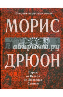 Париж от Цезаря до Людовика Святого - Морис Дрюон