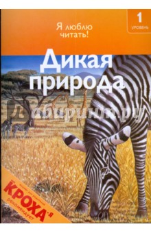 Дикая природа - Дениз Райан