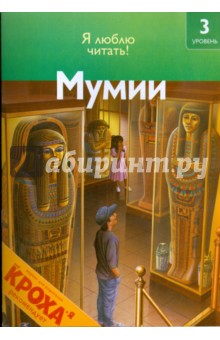 Роберт Коуп - Мумии обложка книги Роберт Коуп - Мумии обложка книги