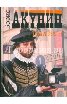 Борис Акунин - Трагедия/Комедия обложка книги Борис Акунин - Трагедия/Комедия обложка книги
