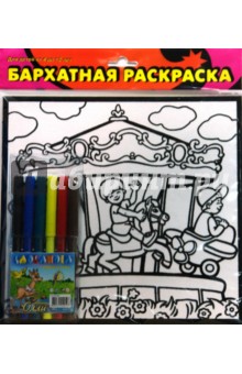 Бархатные раскраски-мини. Карусель (1435) Бархатные раскраски-мини. Карусель (1435)