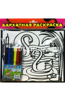 Бархатные раскраски-мини. Лебеди на пруду (1432) Бархатные раскраски-мини. Лебеди на пруду (1432)