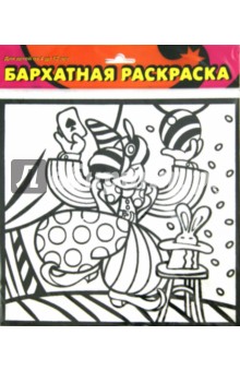 Бархатные раскраски-мини. Фокусник (1428) Бархатные раскраски-мини. Фокусник (1428)