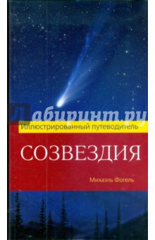 Михаэль Фогель - Созвездия. Иллюстрированный путеводитель обложка книги Михаэль Фогель - Созвездия. Иллюстрированный путеводитель обложка книги