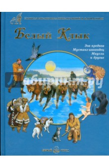 Лондон, Сетон-Томпсон, Киплинг - Белый Клык обложка книги Лондон, Сетон-Томпсон, Киплинг - Белый Клык обложка книги