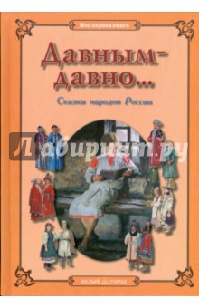 Давным-давно... Сказки народов России обложка книги Давным-давно... Сказки народов России обложка книги