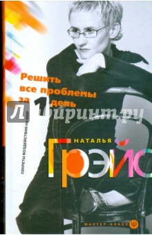 Наталья Грэйс - Решить все проблемы за 1 день. Секреты воздействия на мир обложка книги Наталья Грэйс - Решить все проблемы за 1 день. Секреты воздействия на мир обложка книги