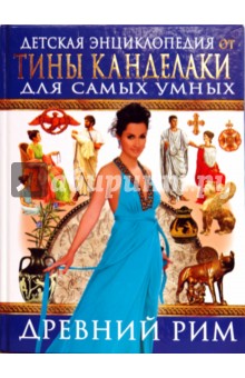 Древний Рим. Детская энциклопедия от Тины Канделаки для самых умных обложка книги Древний Рим. Детская энциклопедия от Тины Канделаки для самых умных обложка книги