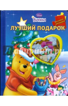 Лучший подарок. Винни обложка книги Лучший подарок. Винни обложка книги