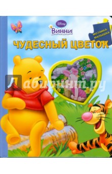 Чудесный цветок. Винни обложка книги Чудесный цветок. Винни обложка книги