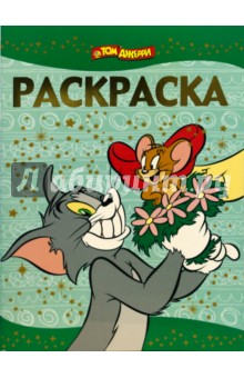 Раскраска-люкс № 0809. Том и Джерри обложка книги Раскраска-люкс № 0809. Том и Джерри обложка книги