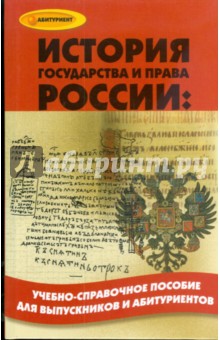 Игорь Кузнецов - История государства и права России. Учебно-справочное пособие для выпускников и абитуриентов обложка книги Игорь Кузнецов - История государства и права России. Учебно-справочное пособие для выпускников и абитуриентов обложка книги