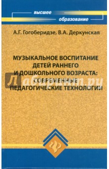 Гогоберидзе, Деркунская - Музыкальное воспитание детей раннего и дошкольного возраста. Современные педагогические технологии обложка книги Гогоберидзе, Деркунская - Музыкальное воспитание детей раннего и дошкольного возраста. Современные педагогические технологии обложка книги