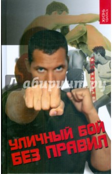 Ингерлейб, Кадочников - Уличный бой без правил обложка книги Ингерлейб, Кадочников - Уличный бой без правил обложка книги