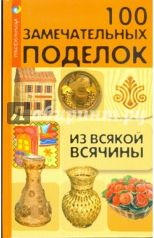 Волкова, Жадько - 100 замечательных поделок из всякой всячины обложка книги Волкова, Жадько - 100 замечательных поделок из всякой всячины обложка книги