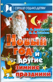 Давыдова, Агапова - Новый год и другие зимние праздники: празднование, сценарии, сюрпризы, занимательные материалы обложка книги Давыдова, Агапова - Новый год и другие зимние праздники: празднование, сценарии, сюрпризы, занимательные материалы обложка книги