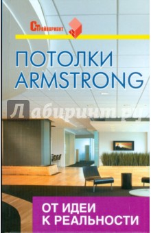 Потолки Armstrong: от идеи к реальности - Владимир Скиба