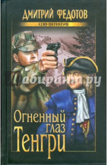 Дмитрий Федотов - Огненный глаз Тенгри обложка книги Дмитрий Федотов - Огненный глаз Тенгри обложка книги