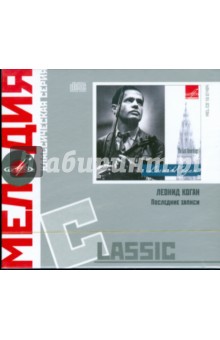 Classic: Леонид Коган. Последние записи (CD) Classic: Леонид Коган. Последние записи (CD)