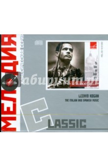 Classic: Leonid Kogan. The Italian and Spanish (CD) Classic: Leonid Kogan. The Italian and Spanish (CD)