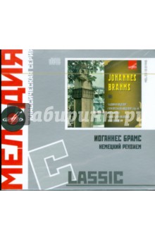 Classic: Иоганнес Брамс. Немецкий реквием (CD) Classic: Иоганнес Брамс. Немецкий реквием (CD)