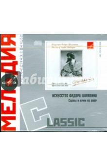 Classic: Шаляпин. Сцены и арии из опер (CD) Classic: Шаляпин. Сцены и арии из опер (CD)