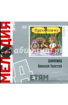 Алексей Толстой - Детям: Буратино (CD) Алексей Толстой - Детям: Буратино (CD)
