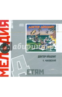 Корней Чуковский - Детям: Доктор Айболит (CD) Корней Чуковский - Детям: Доктор Айболит (CD)