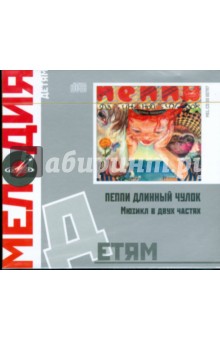 Астрид Линдгрен - Детям: Пеппи Длинный Чулок (CD) Астрид Линдгрен - Детям: Пеппи Длинный Чулок (CD)