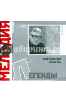Легенды: Ю. Саульский "Татьянин день" (CD) Легенды: Ю. Саульский "Татьянин день" (CD)