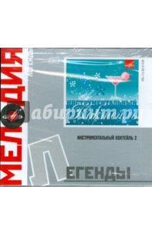 Легенды: Инструментальный коктейль 2 (CD) Легенды: Инструментальный коктейль 2 (CD)