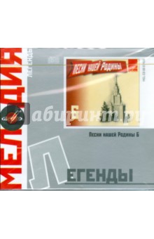 Легенды: Песни нашей Родины 6 (CD) Легенды: Песни нашей Родины 6 (CD)