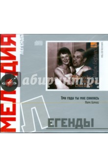 Легенды: М. Бернес "Три года ты мне снилась" (CD) Легенды: М. Бернес "Три года ты мне снилась" (CD)