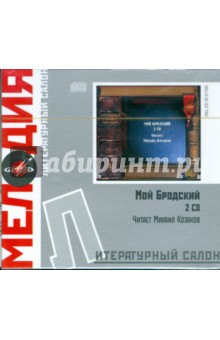 Литературный салон: Мой Бродский (2CD) Литературный салон: Мой Бродский (2CD)