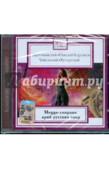 Даргомыжский, Римский-Корсаков, Чайковский, Мусоргский - Меццо-сопрано арий русских опер (CD) Даргомыжский, Римский-Корсаков, Чайковский, Мусоргский - Меццо-сопрано арий русских опер (CD)