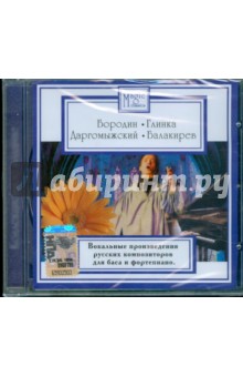 Бородин, Глинка, Даргомыжский, Балакирев - Вокальные произведения русских композиторов (CD) Бородин, Глинка, Даргомыжский, Балакирев - Вокальные произведения русских композиторов (CD)