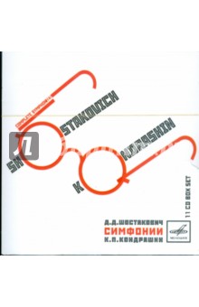 Д.Д.Шостакович. К. П. Кондрашин Симфонии (11CD) Д.Д.Шостакович. К. П. Кондрашин Симфонии (11CD)