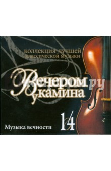 Вечером у камина. Музыка вечности. Часть 14 (CD) Вечером у камина. Музыка вечности. Часть 14 (CD)