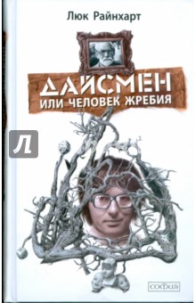 Дайсмен, или Человек Жребия - Люк Райнхарт